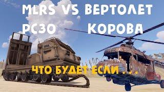 ЧТО БУДЕТ ЕСЛИ ЗАПУСТИТЬ MLRS ПО КОРОВЕ В RUST