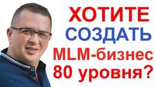 Как добиться успеха в сетевом бизнесе?Новый проект, объединяющий МЛМ бизнесы и лидеров МЛМ