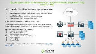 17.Видео уроки Cisco Packet Tracer. Курс молодого бойца. DMZ