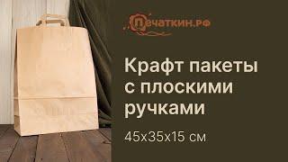 Крафт пакет с плоскими ручками 45х35х15 см