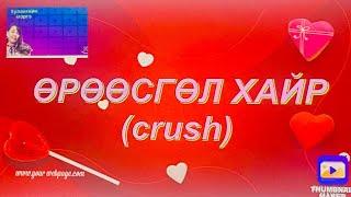 Өрөөсгөл хайр ,crush.