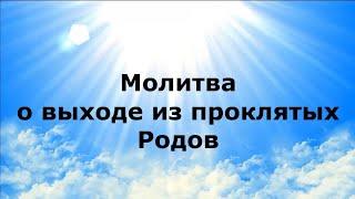 МОЛИТВА О ВЫХОДЕ ИЗ ПРОКЛЯТЫХ РОДОВ #наянабелосвет