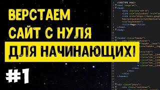 #1 Верстка сайта с нуля для начинающих | HTML, CSS