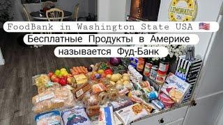 Бесплатная Еда - Продукты в Америке    #usa #foodbank #фудбанквсша