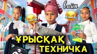 ҰРЫСҚАҚ ТЕХНИЧКА АПАЙ| МЕКТЕПТЕГІ ҚЫЗЫҚ ОҚИҒА|БОМБА ВАЙН #прикол