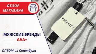 МУЖСКИЕ БРЕНДЫ ААА+ | ПОСТАВЩИК МУЖСКОЙ ОДЕЖДЫ | ОДЕЖДА ОПТОМ ИЗ ТУРЦИИ