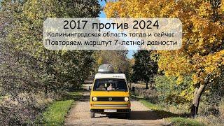 2017 против 2024. Калининградская область тогда и сейчас. Повторяем маршрут 2017 года.