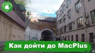 Как дойти до MacPlus