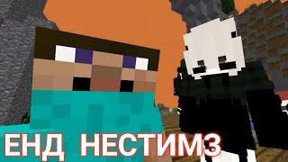 ЕНД НЕСТИМЗ КЛИП MINECRAFT