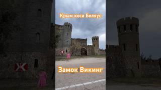 Россия / Крым / коса беляус / замок  Викинг / путешествия по Крыму / #добрыйчеловекизкрыма