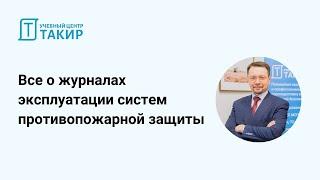 Все о журналах эксплуатации систем противопожарной защиты