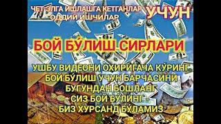 БОЙ БЎЛИШ СИРЛАРИ