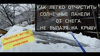 Как очистить солнечные панели от снега не вылазя на крышу