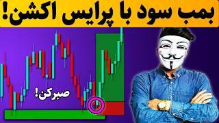  استراتژی پرایس اکشن که حرفه‌ای‌ها مخفی نگه می‌دارند!