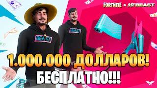 1.000.000 ЗА ТУРНИР MRBEAST! БЕСПЛАТНЫЙ СКИН МИСТЕР БИСТА В FORTNITE!