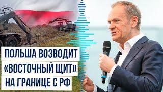 Польша строит укрепления на границе с РФ, в ответ Россия рассекретила архивы КГБ