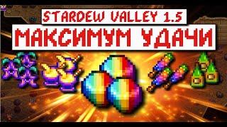 ⭐МАКСИМУМ УДАЧИ В STARDEW VALLEY⭐