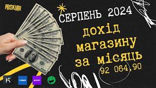 Звіт за Серпень 2024 оберт в магазині на маркетплейсах пром розетка каста епік кількість продажів