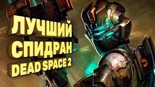 Как пройти Dead Space 2 за час [Спидран в деталях]