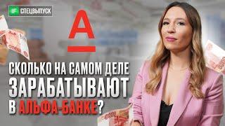 За кулисами Альфа-Банка: реальные истории о работе менеджеров, карьерном росте и зарплатах