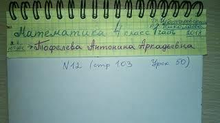 №12 стр 103 Урок 50 Математика 4 класс 1 часть Чеботаревская Николаева 2018 задача 4 класс