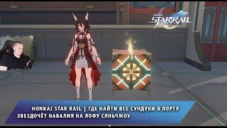 Honkai Star Rail Где найти Все сундуки в Порту Звездочёт Навалия на Лофу Сяньчжоу Хонкай стар рейл