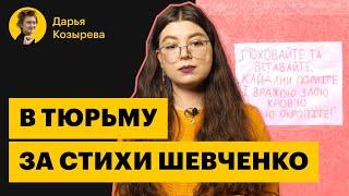 Дарья Козырева: «дискредитация» армии стихами Тараса Шевченко | Политзеки