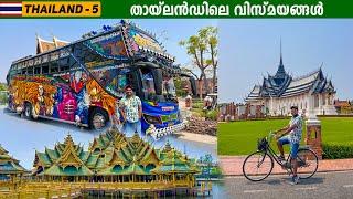 EP #5 - സൈക്കിളിൽ തേരാപാരാ തായ്‌ലൻഡിൽ | Ancient City | Samut Prakan, Thailand