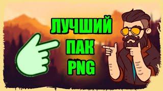 МЕГА ПАК PNG ЭФФЕКТОВ ДЛЯ МОНТАЖА | ПАК ДЛЯ ФОТОШОПА