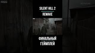 SILENT HILL 2 REMAKE | RSG: ПОДКАСТ