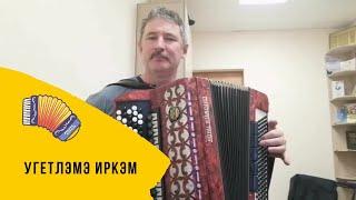 Фанит Карачурин | Угетлэмэ иркэм