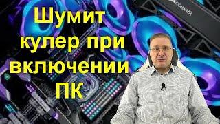 Шумит кулер при включении ПК — почему и возможные действия