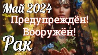  РАК - ТАРО Прогноз. МАЙ 2024. Работа. Деньги. Личная жизнь. Совет. Гадание на КАРТАХ ТАРО