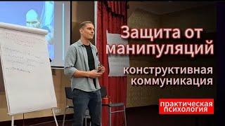 Защита от манипуляций - Как распознать и не попасться