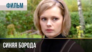 ▶️ Синяя борода - Мелодрама | Фильмы и сериалы - Русские мелодрамы