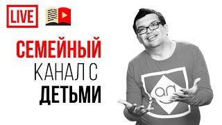 Детский канал или семейный канал? Как создать интересный канал для всей семьи и заработать на этом?