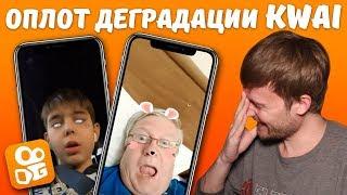 ВЗРОСЛЫЕ ДЕГРАДИРУЮТ В KWAI