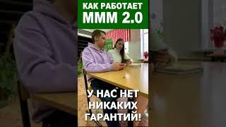  Устройство МММ 2.0 Кассы взаимопомощи им. #Мавроди #мавродиклуб