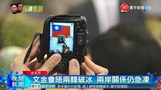 20180425寰宇整點新聞》兩韓破冰看兩岸關係 相同VS  不同