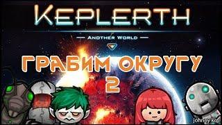 Прохождение Keplerth на русском - выпуск #2, грабим округу :)