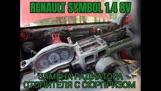 Renault Symbol 1.4 Замена радиатора отопителя с сюрпризом