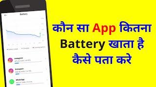 Kaun sa app kitna battery khata hai kaise pata kare | Which app use more battery | battery usage