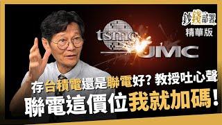 【精華】存台積電還是聯電好? 教授一吐選擇邏輯  但聯電這價位 「我就加碼!」《鈔錢部署》盧燕俐 ft.謝士英 20240525