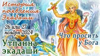 Утпанна Экадаши: 26 или 27 ноября 2024 в зависимости от места. День рождения богини Экадаши.