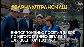 Виктор Томенко посетил завод по изготовлению деталей для военной техники