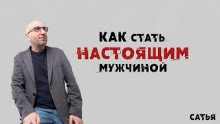 Сатья. Как стать настоящим мужчиной