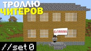 ТРОЛЛИНГ ЧИТЕРОВ || АДМИН ШОУ || 100% ТРОЛЛИНГ ЛОВУШКА МАЙНКРАФТ