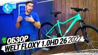 ЖЕНСКИЙ ВЕЛОСИПЕД WELT FLOXY 1.0 HD 26 2022. ОБЗОР