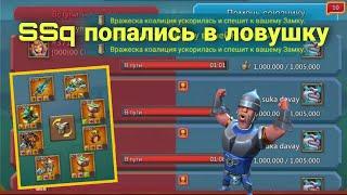 Lords Mobile - Очень жесткая ловушка из XRX. Развел SSq как детей. KVK