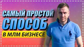 Самый простой способ получить первых партнеров из соц сетей в МЛМ бизнесе